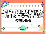 辽河石油职业技术学院校庆一般什么时候举行(辽职院校庆时间)