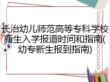 长治幼儿师范高等专科学校新生入学报道时间和指南(幼专新生报到指南)