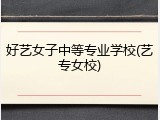 好艺女子中等专业学校(艺专女校)