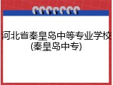河北省秦皇岛中等专业学校(秦皇岛中专)
