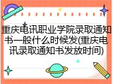 重庆电讯职业学院录取通知书一般什么时候发(重庆电讯录取通知书发放时间)