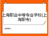 上海职业中等专业学校(上海职专)