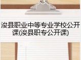 浚县职业中等专业学校公开课(浚县职专公开课)
