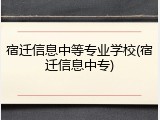 宿迁信息中等专业学校(宿迁信息中专)