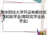南京财经大学开设有哪些奖学和助学金(南财奖学金助学金)