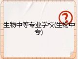 生物中等专业学校(生物中专)