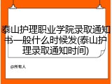 泰山护理职业学院录取通知书一般什么时候发(泰山护理录取通知时间)
