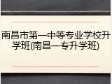 南昌市第一中等专业学校升学班(南昌一专升学班)