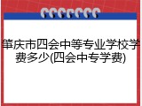 肇庆市四会中等专业学校学费多少(四会中专学费)
