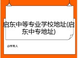 启东中等专业学校地址(启东中专地址)