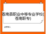 苍南县职业中等专业学校(苍南职专)