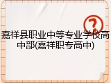 嘉祥县职业中等专业学校高中部(嘉祥职专高中)