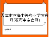 天津市滨海中等专业学校官网(滨海中专官网)