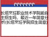 长垣烹饪职业技术学院能自主招生吗，最近一年简章分析(长垣烹饪学院招生简章)
