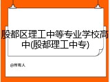 殷都区理工中等专业学校高中(殷都理工中专)