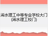 浠水理工中等专业学校大门(浠水理工校门)