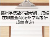 德州学院能不能考研，成绩在哪里查询(德州学院考研成绩查询)