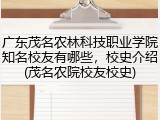 广东茂名农林科技职业学院知名校友有哪些，校史介绍(茂名农院校友校史)