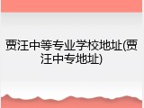 贾汪中等专业学校地址(贾汪中专地址)