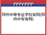 邳州中等专业学校官网(邳州中专官网)