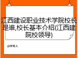江西建设职业技术学院校长是谁,校长基本介绍(江西建院校领导)