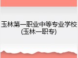 玉林第一职业中等专业学校(玉林一职专)