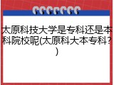 太原科技大学是专科还是本科院校呢(太原科大本专科？)
