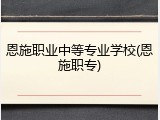 恩施职业中等专业学校(恩施职专)
