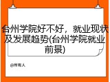 台州学院好不好，就业现状及发展趋势(台州学院就业前景)
