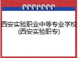 西安实验职业中等专业学校(西安实验职专)