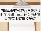 四川华新现代职业学院建校时间是哪一年，什么历史背景(华新职院建校年份)