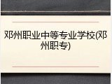 邓州职业中等专业学校(邓州职专)