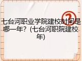 七台河职业学院建校时间是哪一年？(七台河职院建校年)