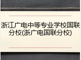 浙江广电中等专业学校国联分校(浙广电国联分校)