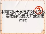 中南民族大学是否对外开放，要预约吗(民大开放需预约吗)