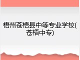梧州苍梧县中等专业学校(苍梧中专)