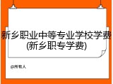 新乡职业中等专业学校学费(新乡职专学费)