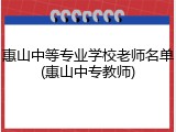 惠山中等专业学校老师名单(惠山中专教师)
