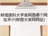 蚌埠医科大学官网是哪个网址多少(蚌医大官网网址)