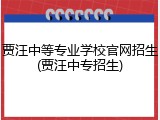 贾汪中等专业学校官网招生(贾汪中专招生)