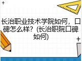 长治职业技术学院如何，口碑怎么样？(长治职院口碑如何)