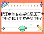 邗江中等专业学校是属于高中吗("邗江中专是高中吗")