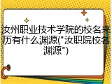 汝州职业技术学院的校名来历有什么渊源("汝职院校名渊源")