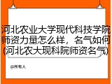 河北农业大学现代科技学院师资力量怎么样，名气如何(河北农大现科院师资名气)