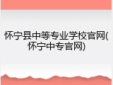怀宁县中等专业学校官网(怀宁中专官网)