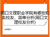 周口文理职业学院有哪些知名校友，简单分析(周口文理校友分析)