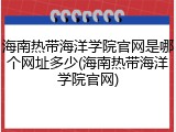 海南热带海洋学院官网是哪个网址多少(海南热带海洋学院官网)