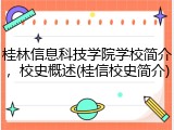 桂林信息科技学院学校简介，校史概述(桂信校史简介)