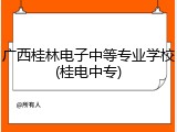 广西桂林电子中等专业学校(桂电中专)