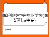 临沂科技中等专业学校(临沂科技中专)